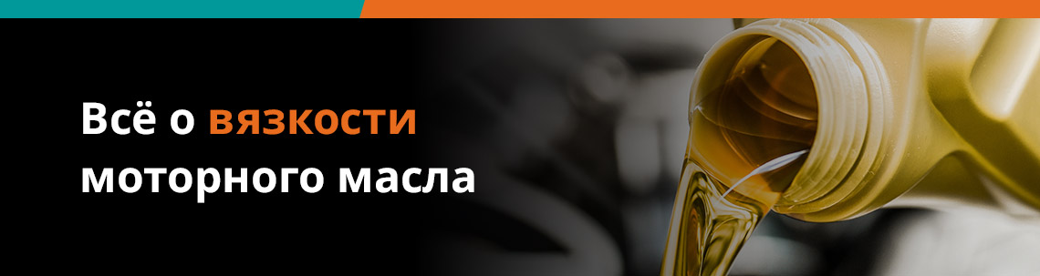 Гид по вязкости масел 