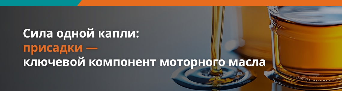 Изображение, на котором в качестве фона используется процесс заливки моторного масла, с заголовком: «Сила одной капли: присадки — ключевой компонент моторного масла»