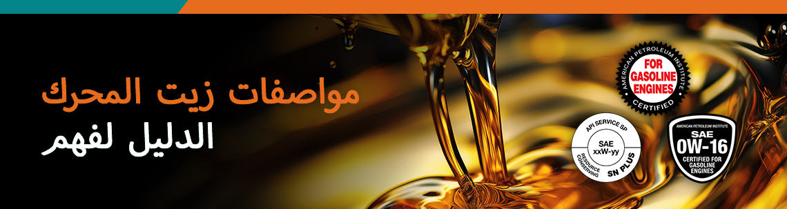 الدليل لفهم مواصفات زيت المحرك